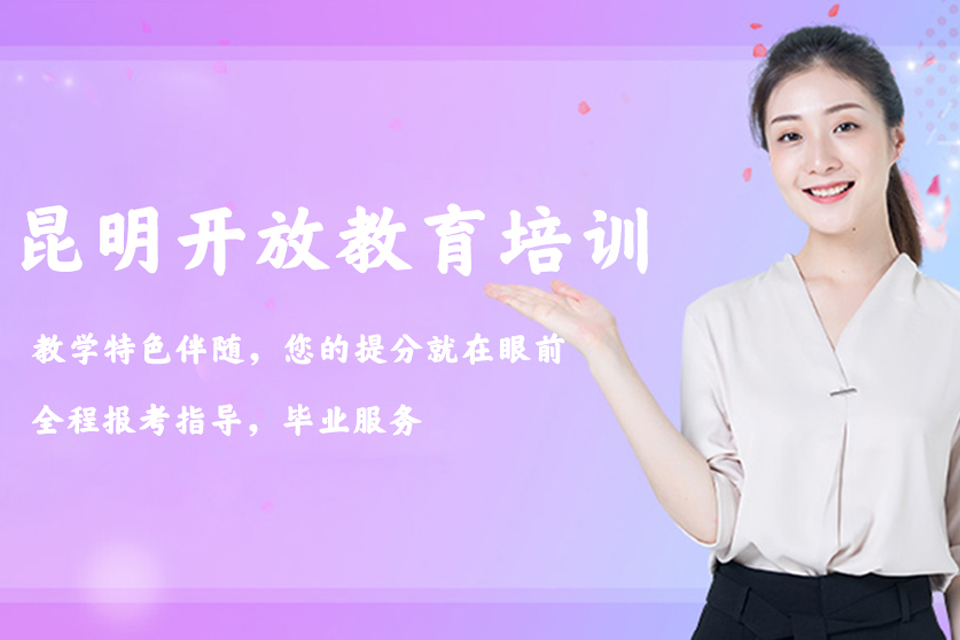 昆明开放教育培训