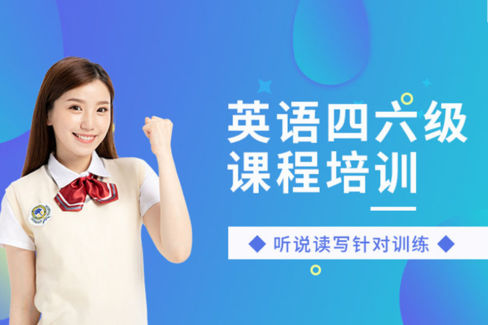 济南四六级英语培训