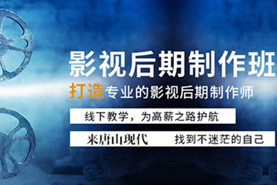 唐山影视后期制作培训