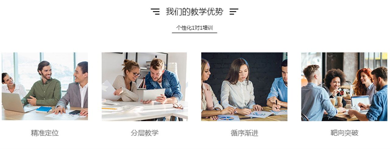 个性化1对1培训