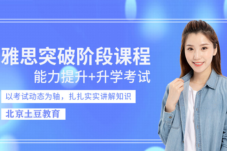 北京雅思保分6.5突破班