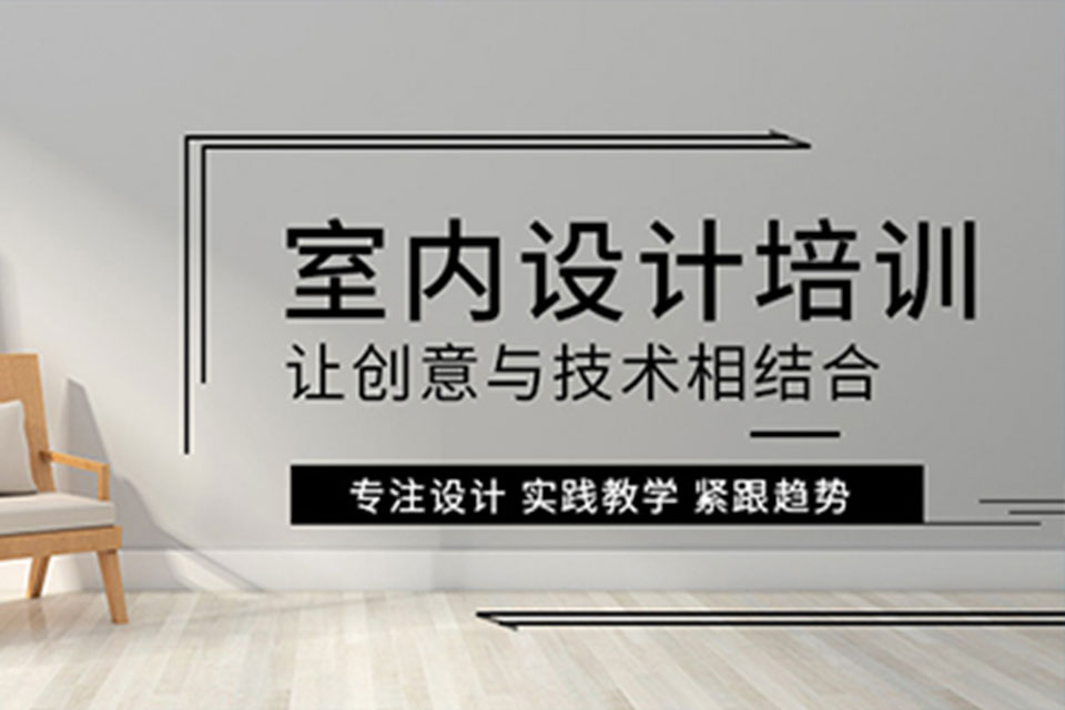 唐山室内装修设计专业培训