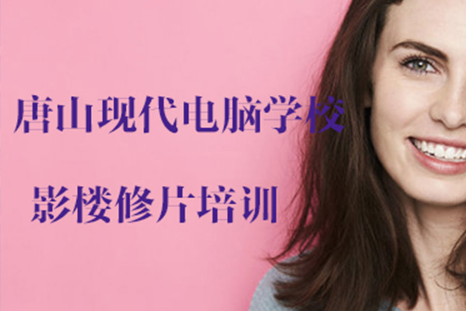 唐山影楼修片培训