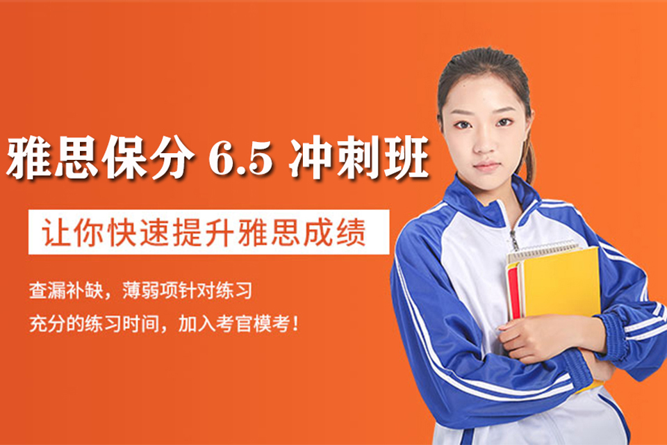 北京雅思保分6.5冲刺班