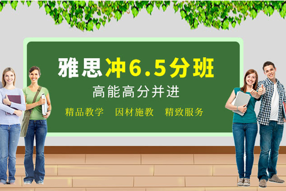北京雅思6.5分突破班