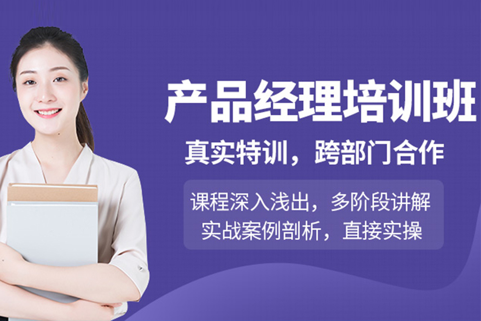 北京产品经理培训班