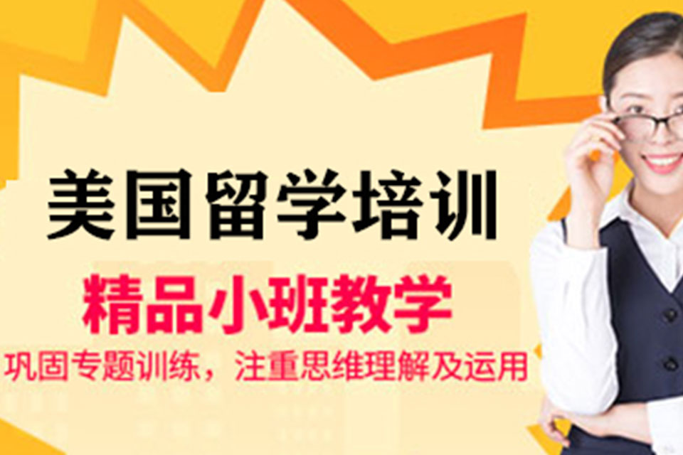 深圳出国留学培训