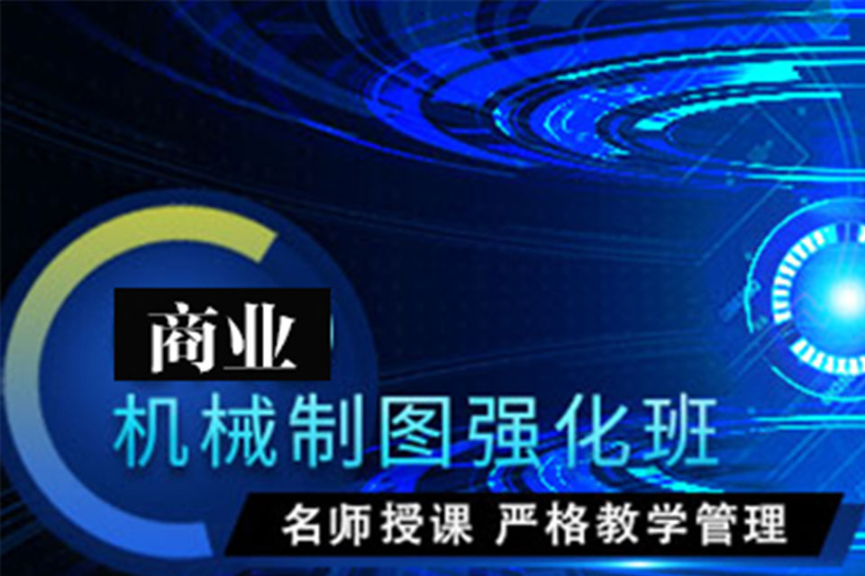 保定商业级机械制图培训
