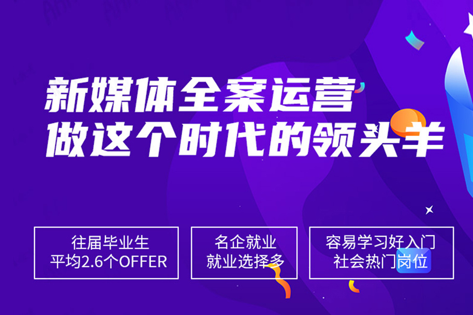 北京新媒体运营培训