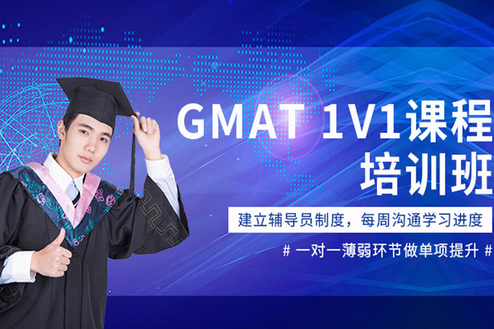 北京GMAT一对一培训