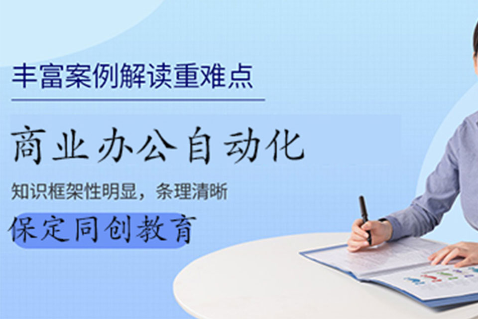 保定商业办公自动化培训