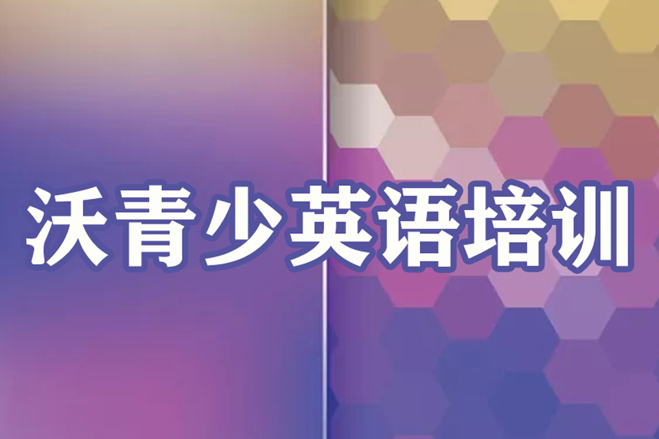 淄博沃青少英语培训