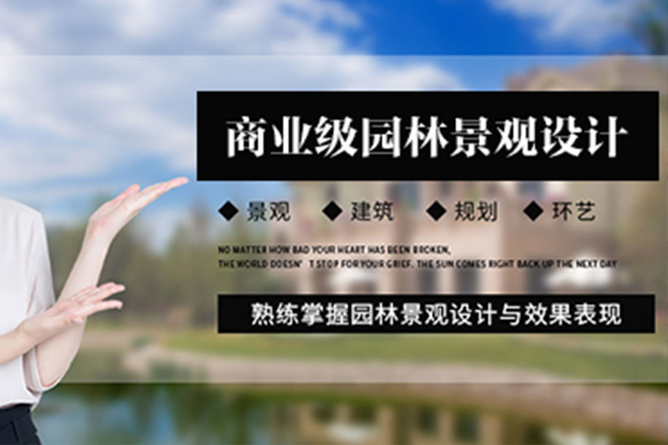 保定商业级园林景观培训