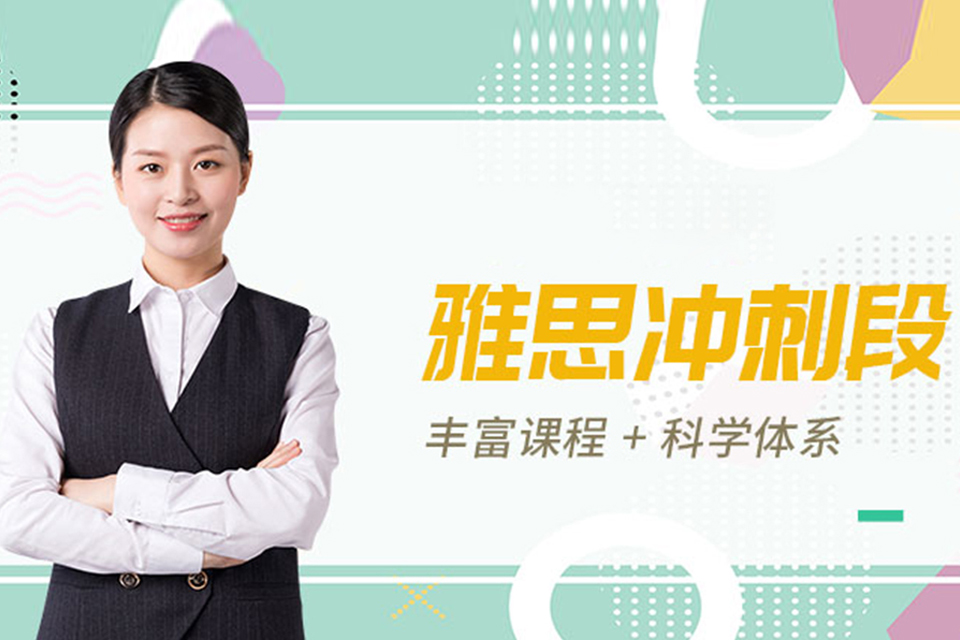北京雅思6.5分冲刺班