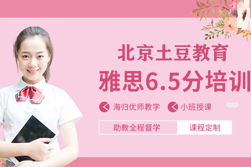 北京雅思6.5分标准班