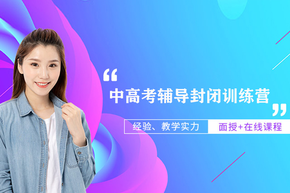 北京中高考辅导封闭训练营