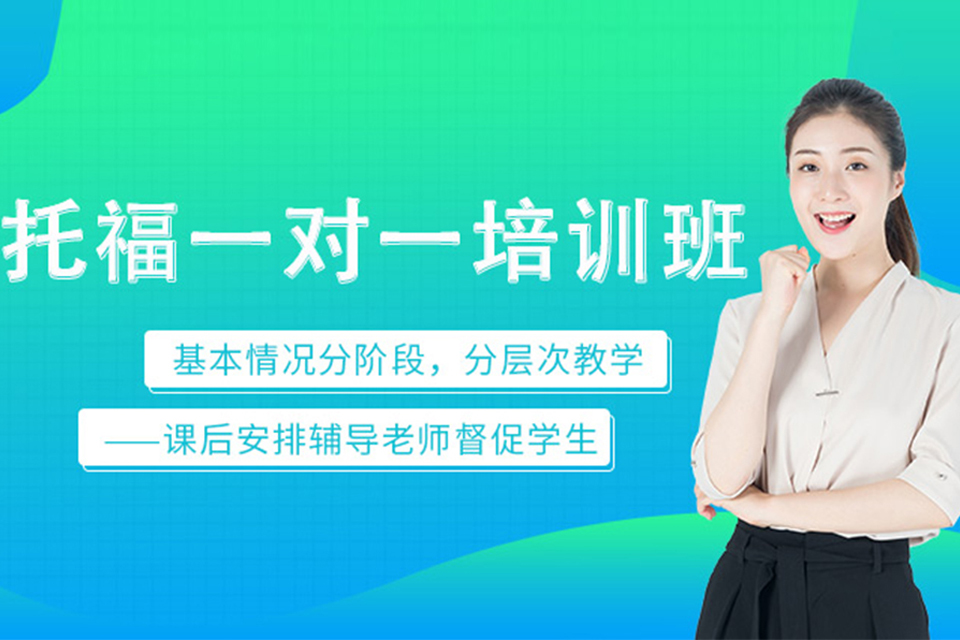 北京托福基础一对一培训
