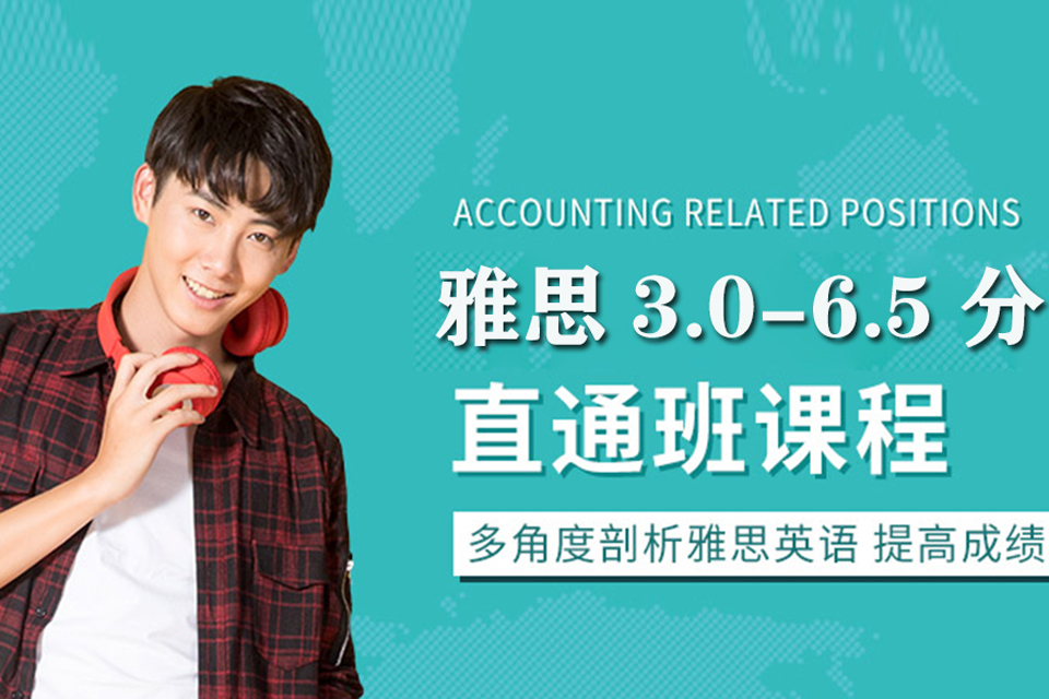 北京雅思6.5分直通班