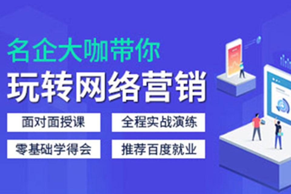 唐山网络营销课程培训