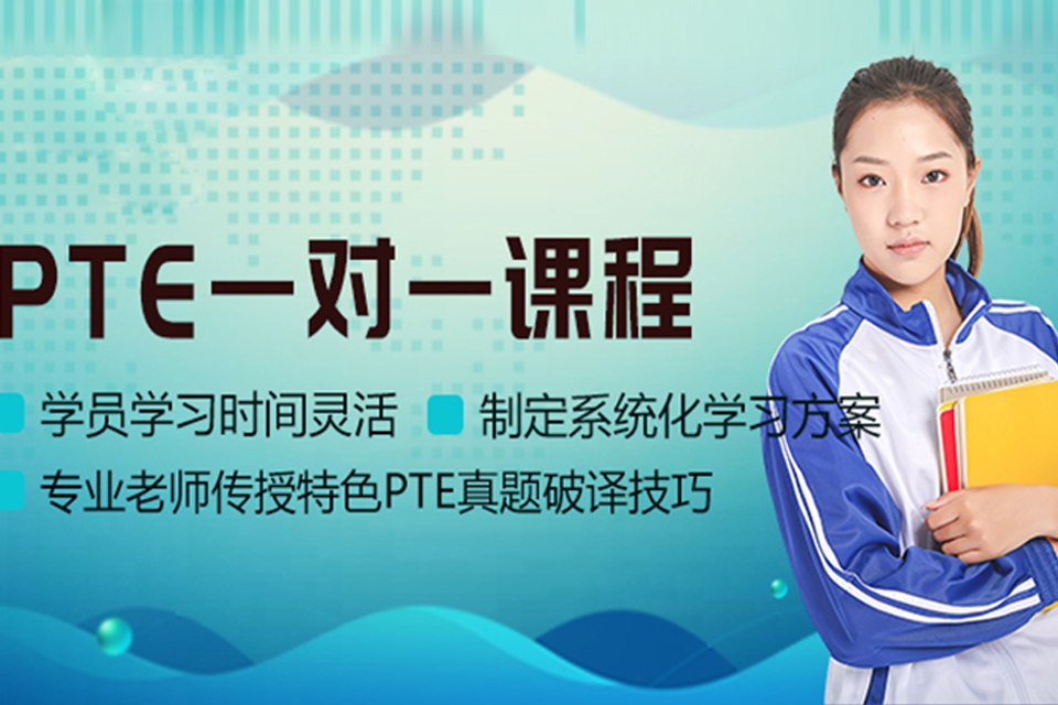北京PTE一对一培训