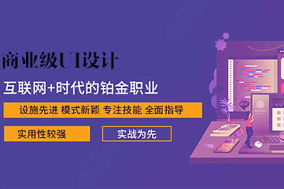 保定商业级UI设计培训