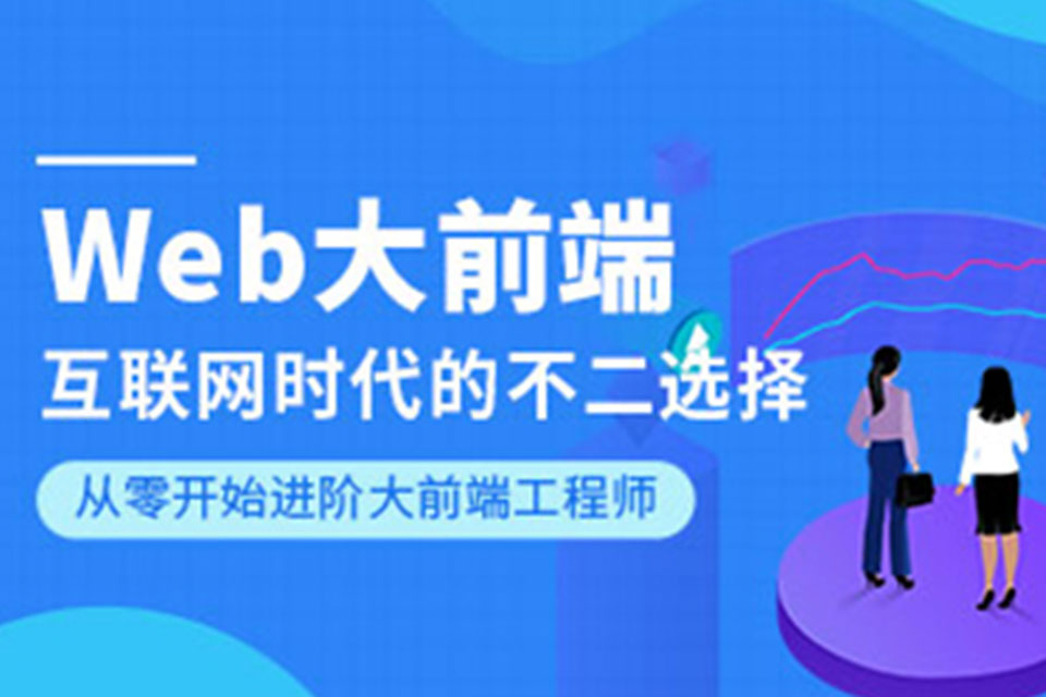 唐山Web前端开发培训