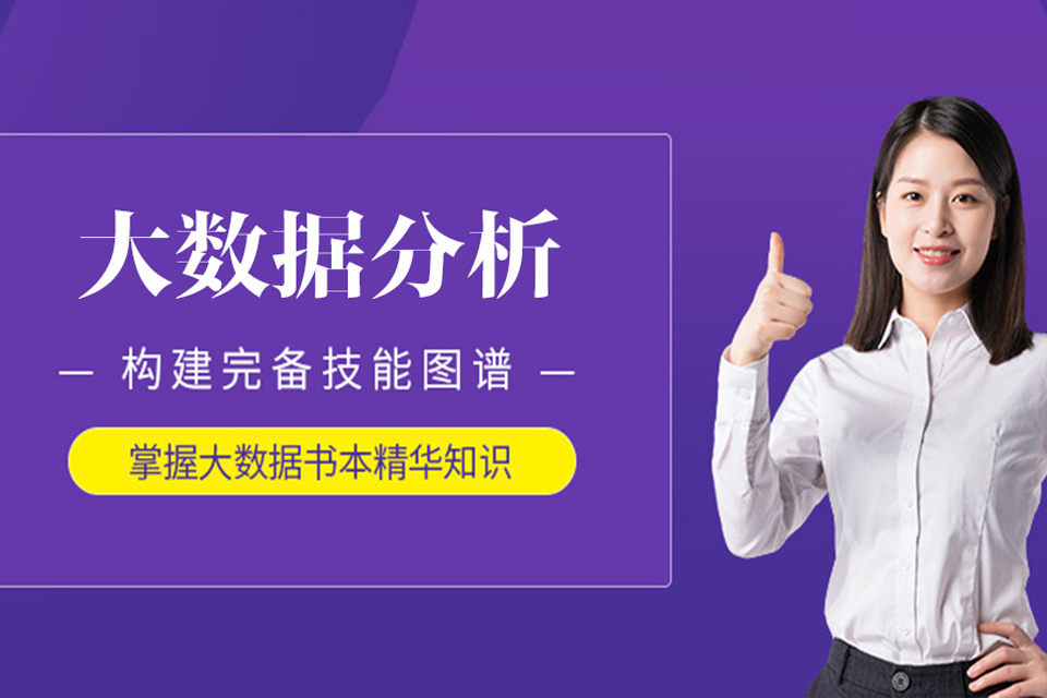 北京大数据分析培训