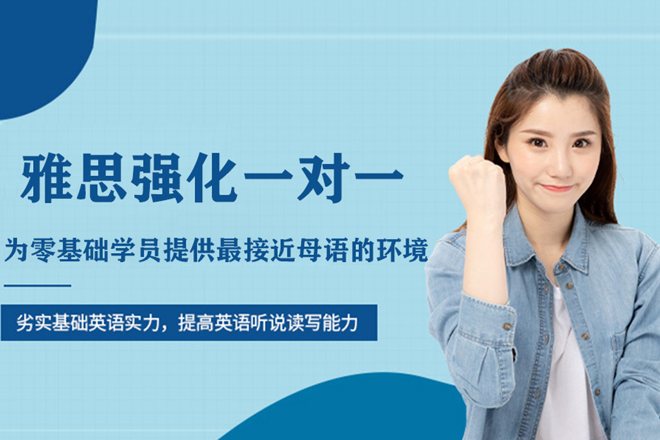 北京雅思强化一对一培训