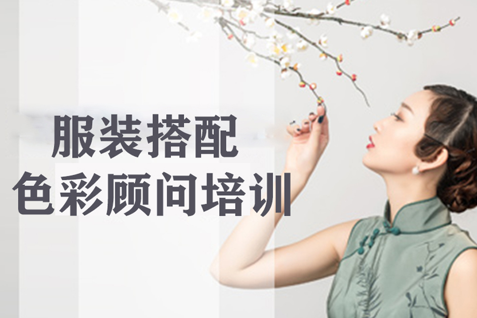 丽水服装搭配色彩顾问培训