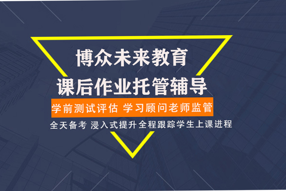 北京课后作业托管辅导