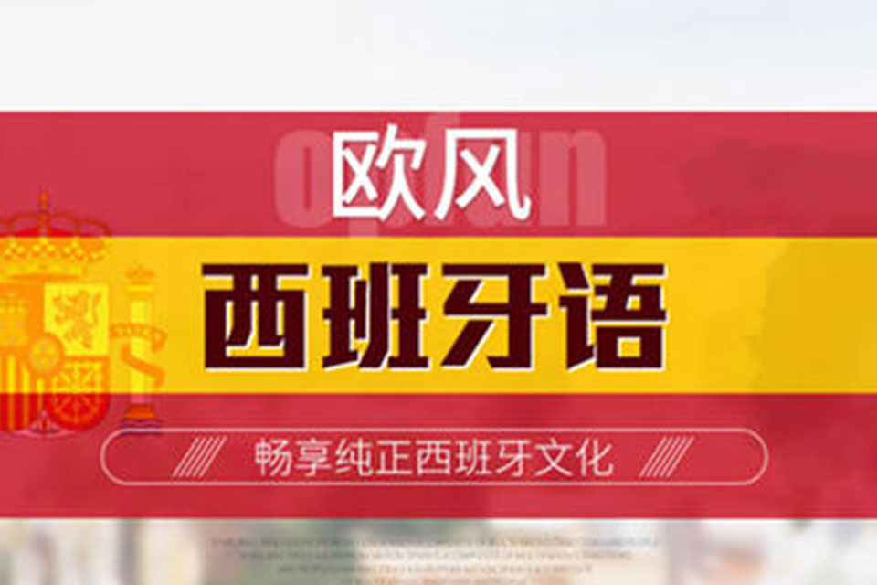 太原西班牙语培训班