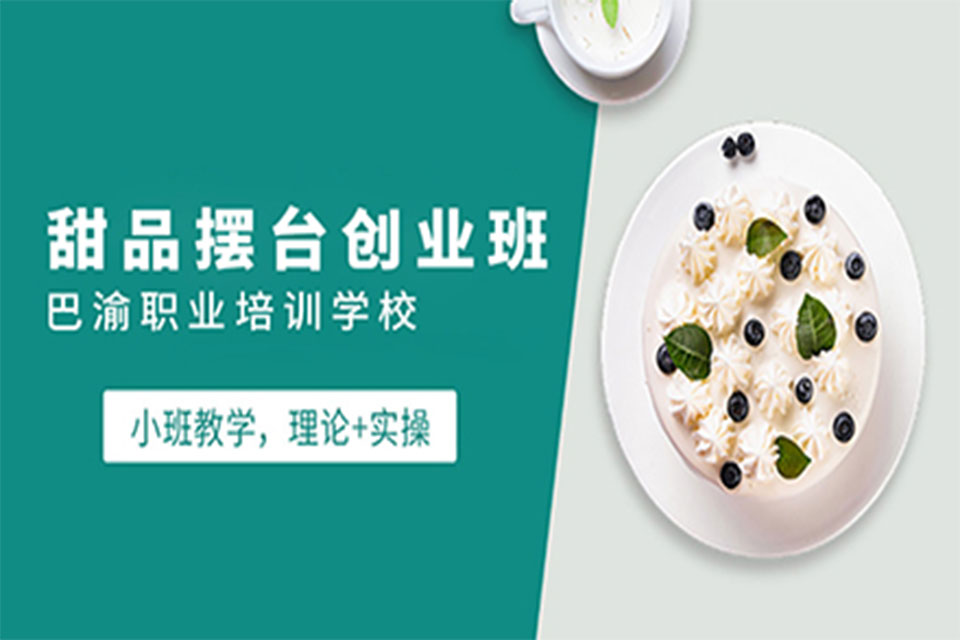 重庆甜品摆台创业班