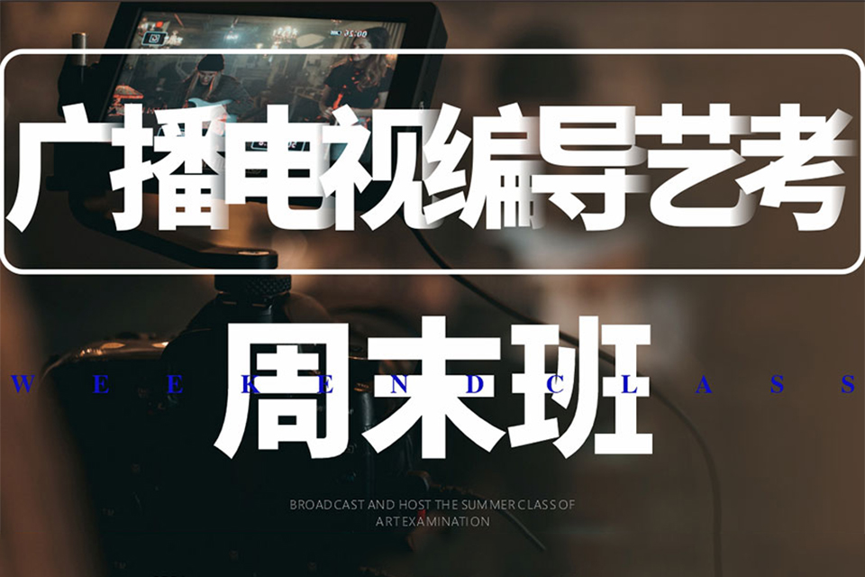 西安戏剧影视导演周末班