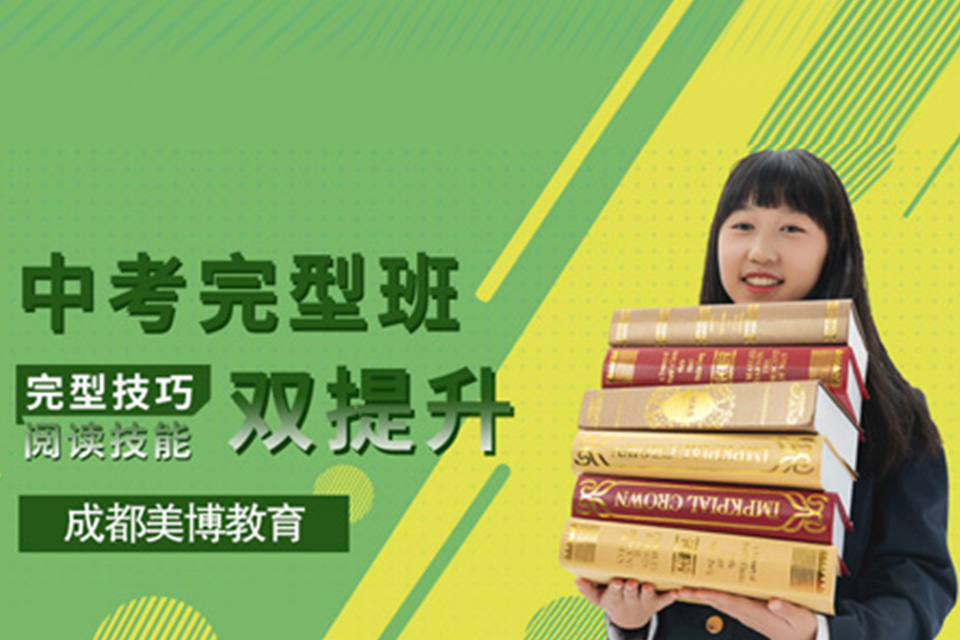 成都中考辅导班