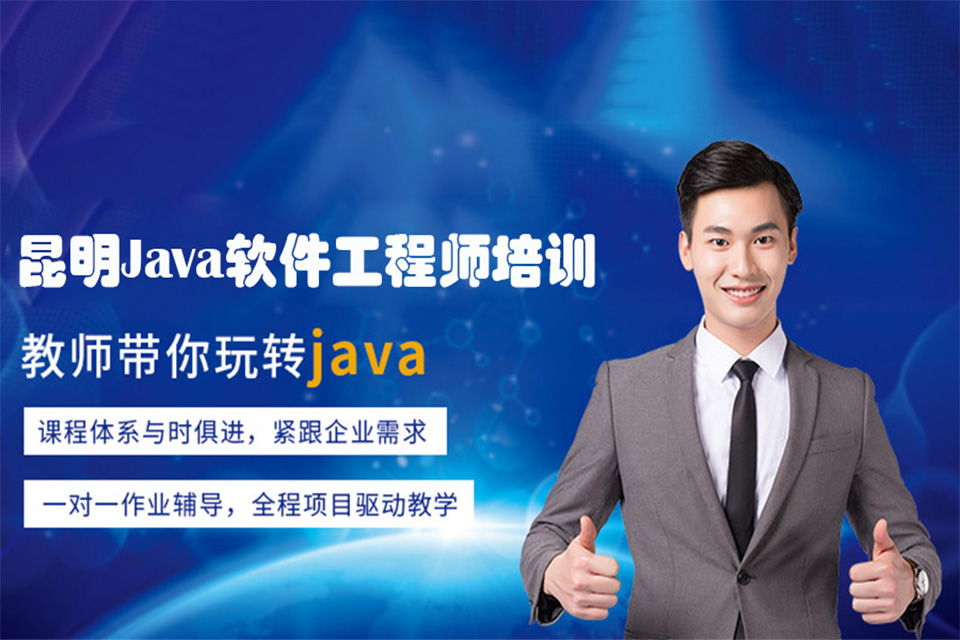 昆明Java软件培训