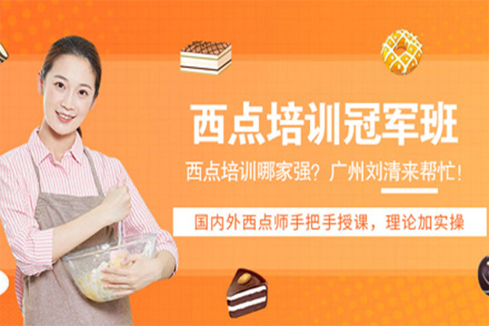 广州西点培训冠军班