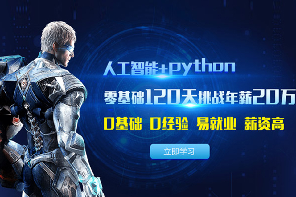 北京Python培训