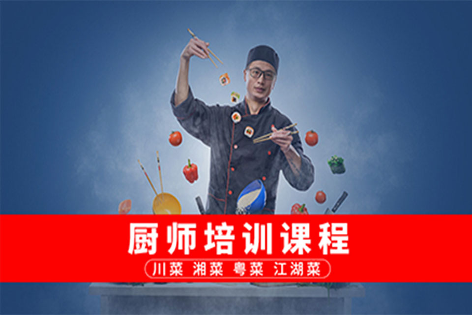 重庆厨师培训课程