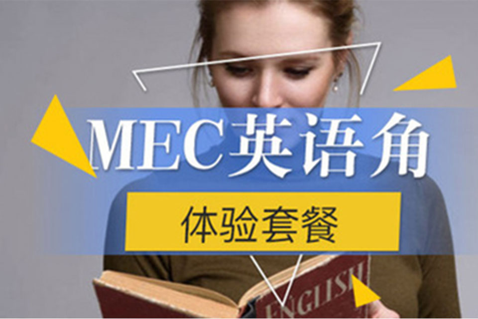 上海MEC英语角体验套餐