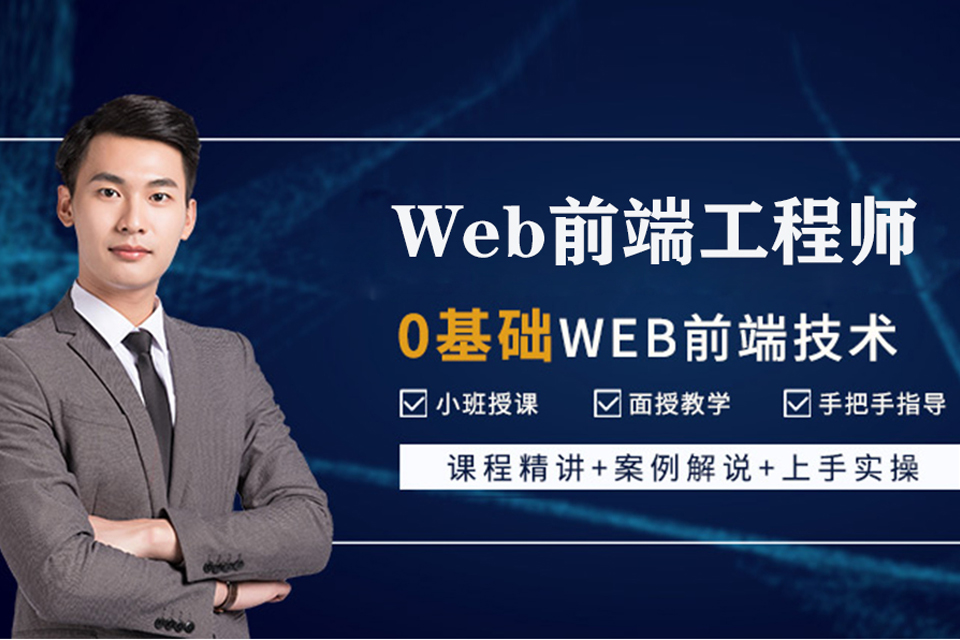 北京Web前端工程师培训