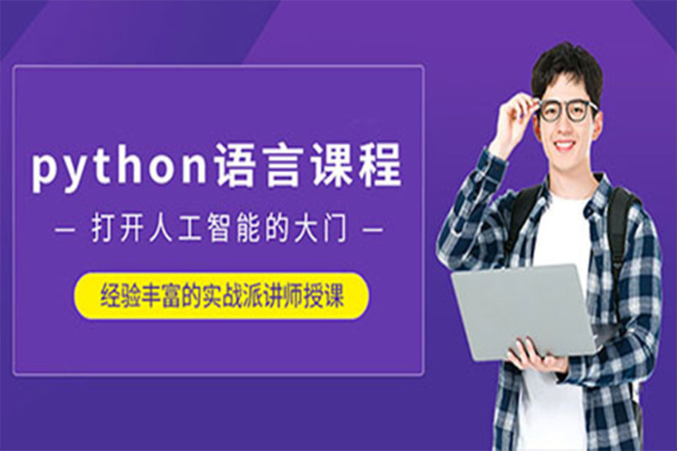 重庆python语言课程