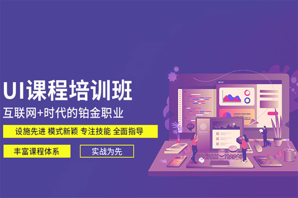 昆明全链路UI设计培训