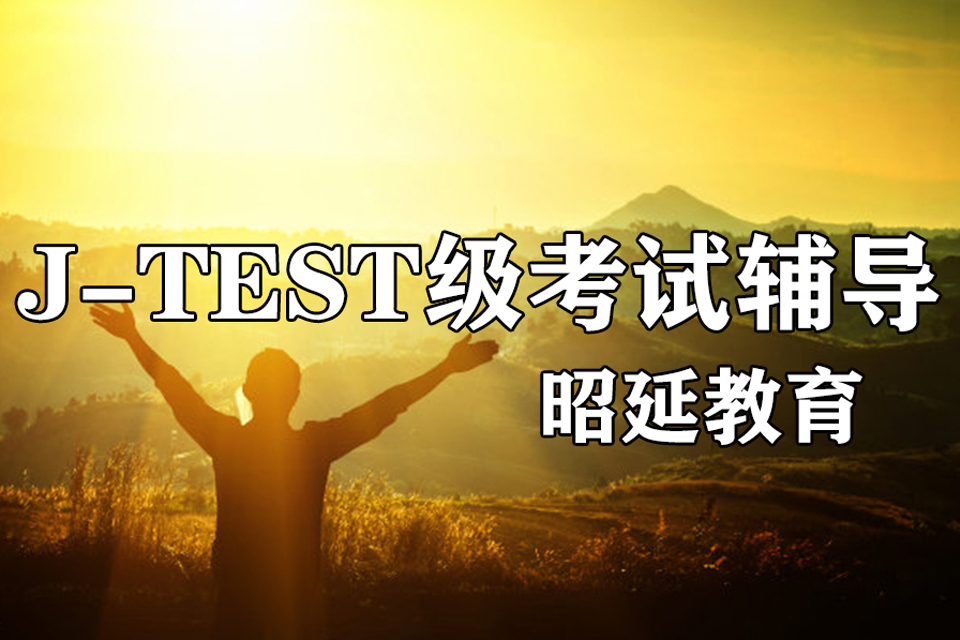 南宁J-TEST级培训