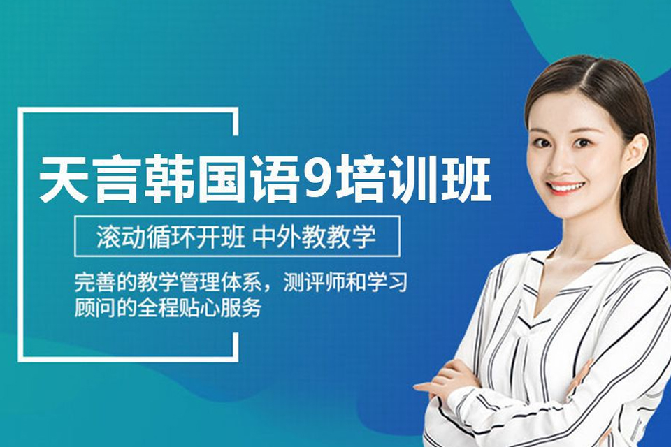 青岛韩语寒假培训课程