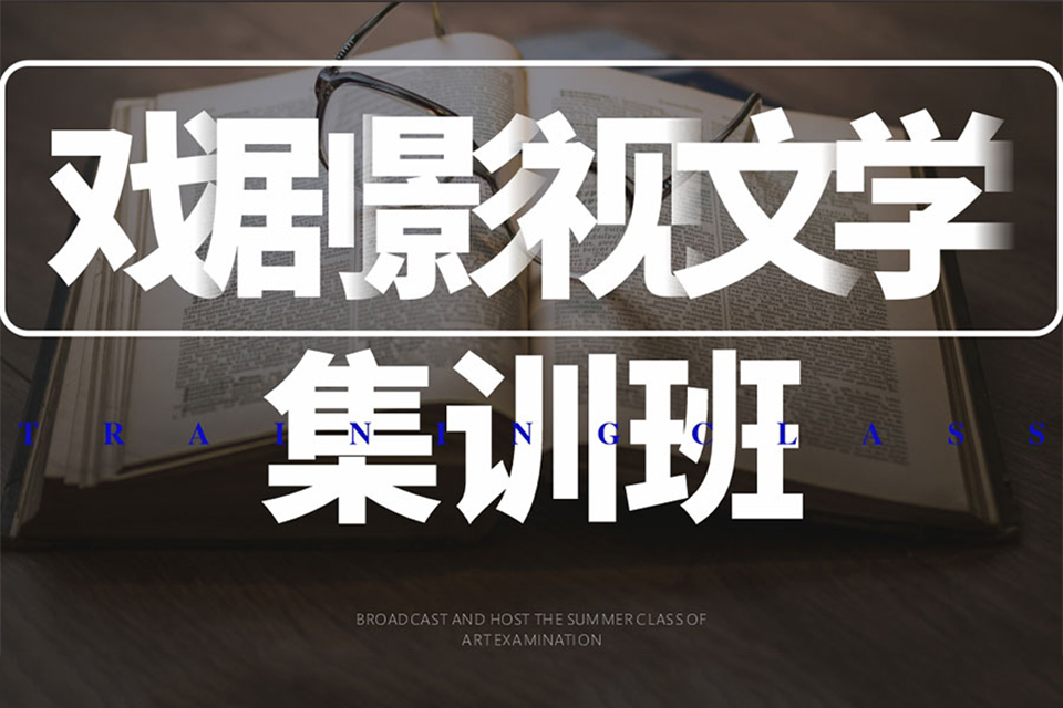 西安戏剧影视文学集训班