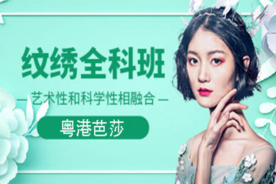 重庆纹绣全科班