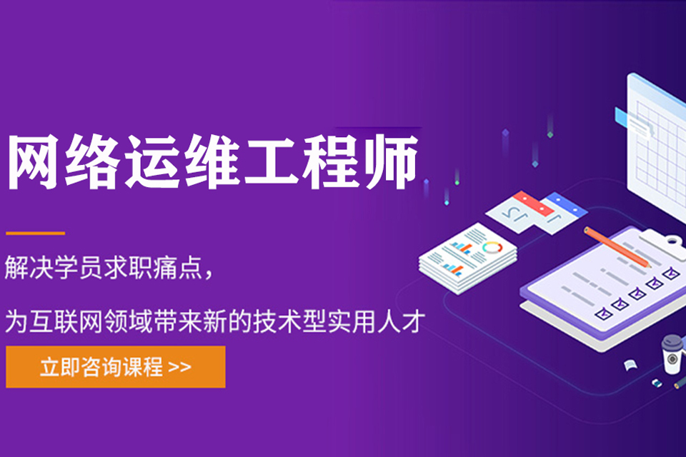 北京网络运维工程师培训