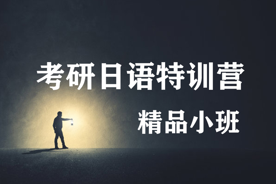 南宁日语考研特训营培训