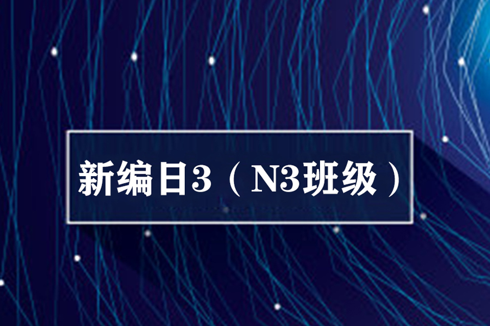 南宁新编日3培训