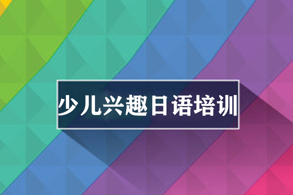 南宁少儿兴趣日语培训